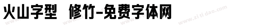 火山字型 修竹字体转换